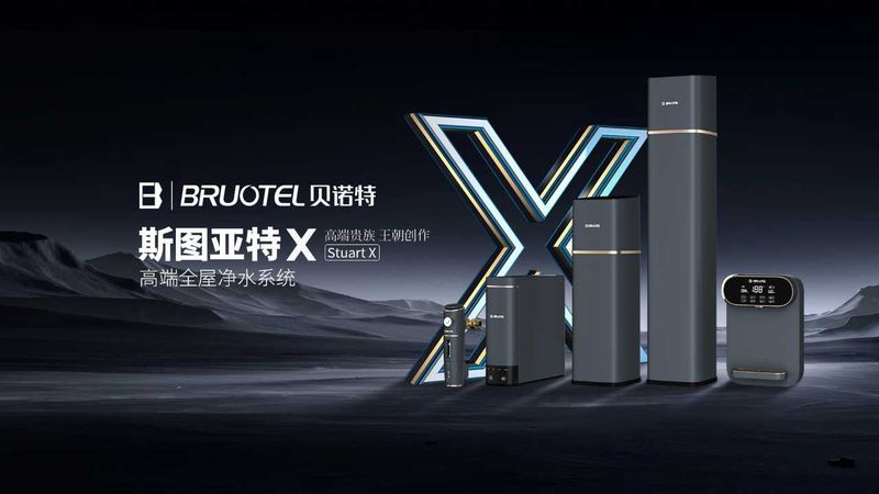 多彩网(中国)科技有限公司旗下斯图亚特X系列，重新定义高端全屋净水系统